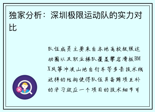 独家分析：深圳极限运动队的实力对比