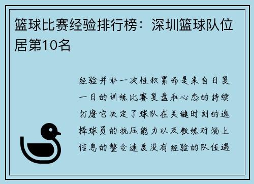 篮球比赛经验排行榜：深圳篮球队位居第10名