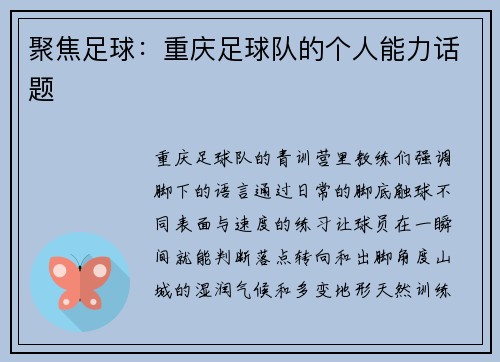 聚焦足球：重庆足球队的个人能力话题
