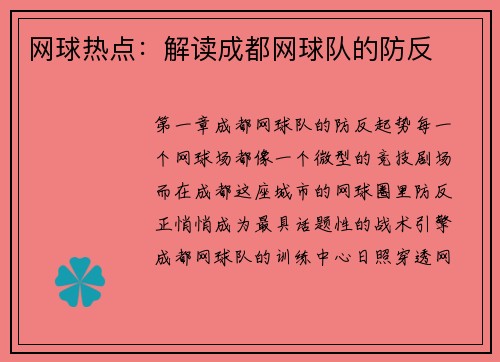 网球热点：解读成都网球队的防反