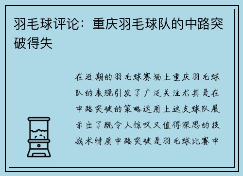 羽毛球评论：重庆羽毛球队的中路突破得失