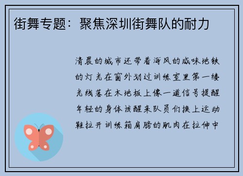 街舞专题：聚焦深圳街舞队的耐力