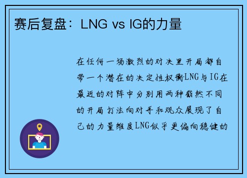 赛后复盘：LNG vs IG的力量