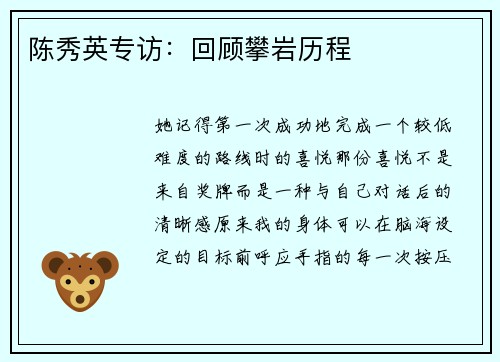 陈秀英专访：回顾攀岩历程