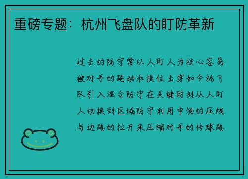 重磅专题：杭州飞盘队的盯防革新