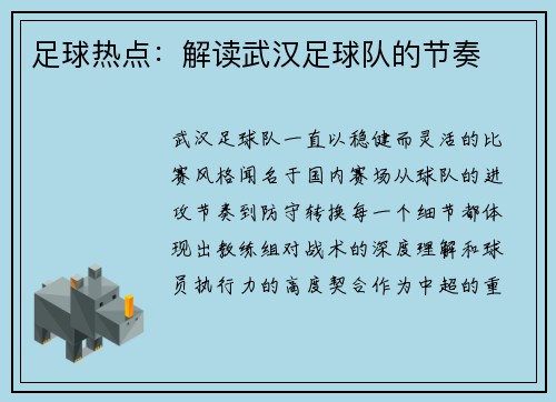 足球热点：解读武汉足球队的节奏