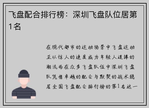飞盘配合排行榜：深圳飞盘队位居第1名