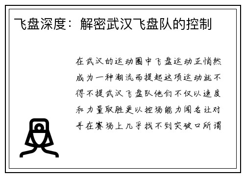飞盘深度：解密武汉飞盘队的控制