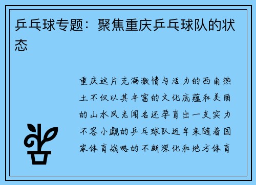 乒乓球专题：聚焦重庆乒乓球队的状态