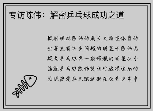 专访陈伟：解密乒乓球成功之道