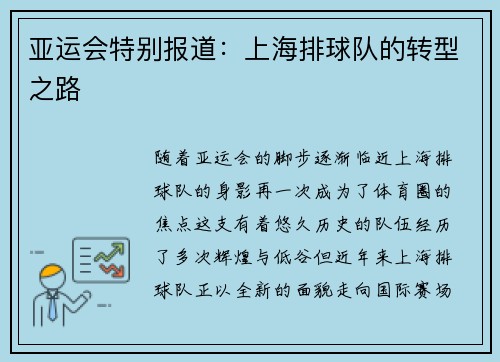 亚运会特别报道：上海排球队的转型之路