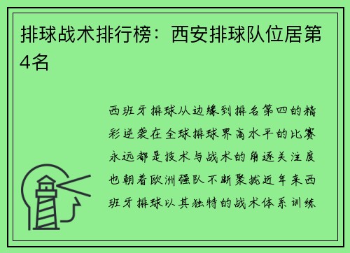 排球战术排行榜：西安排球队位居第4名