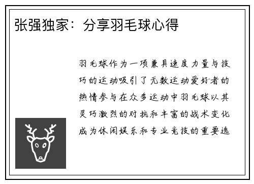 张强独家：分享羽毛球心得