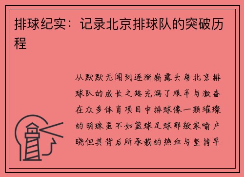 排球纪实：记录北京排球队的突破历程