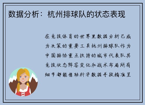 数据分析：杭州排球队的状态表现