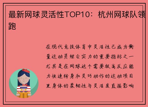 最新网球灵活性TOP10：杭州网球队领跑