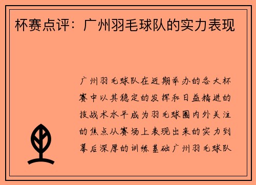 杯赛点评：广州羽毛球队的实力表现