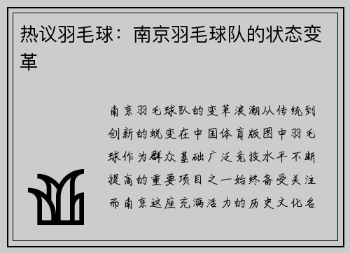 热议羽毛球：南京羽毛球队的状态变革
