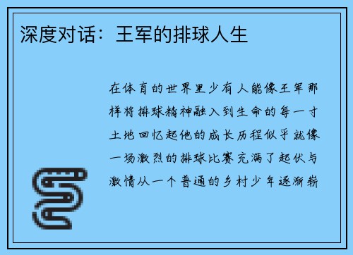 深度对话：王军的排球人生