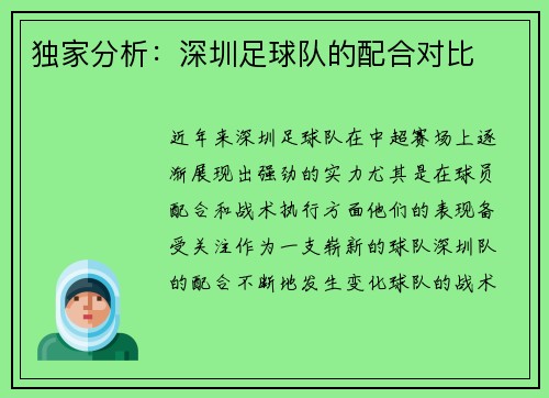 独家分析：深圳足球队的配合对比