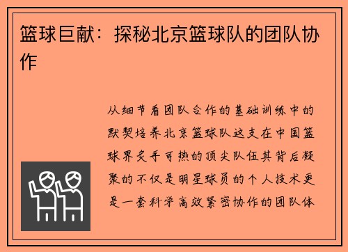 篮球巨献：探秘北京篮球队的团队协作