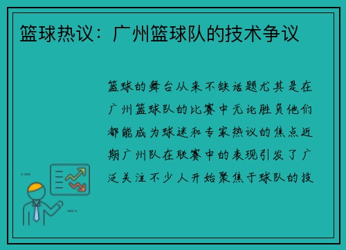 篮球热议：广州篮球队的技术争议